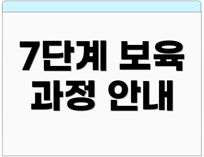7단계 보육 과정 안내