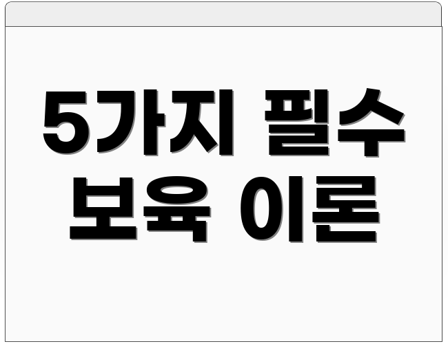 5가지 필수 보육 이론