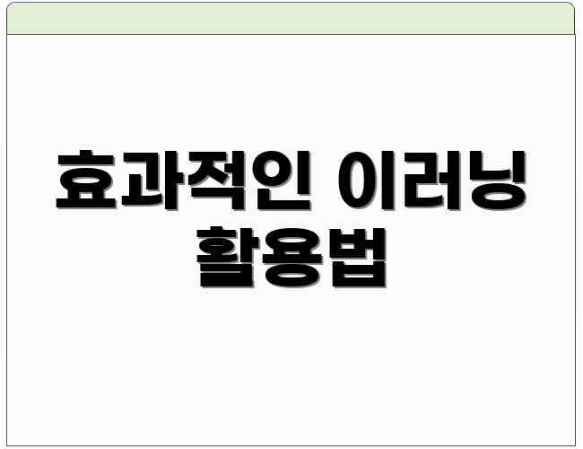 효과적인 이러닝 활용법