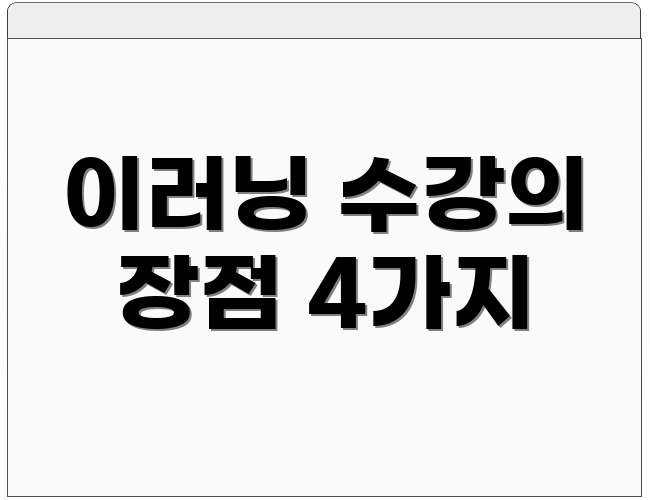 이러닝 수강의 장점 4가지