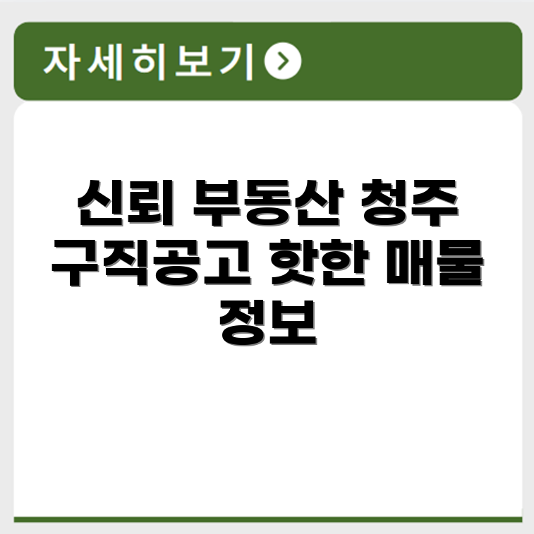청주 교차로 구인구직 신뢰할 수 있는 부동산 정보 제공