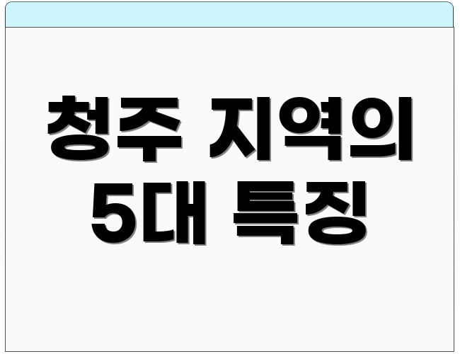 청주 지역의 5대 특징