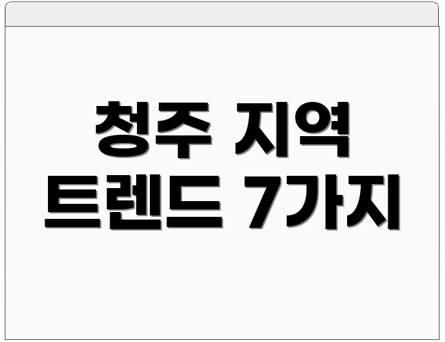 청주 지역 트렌드 7가지
