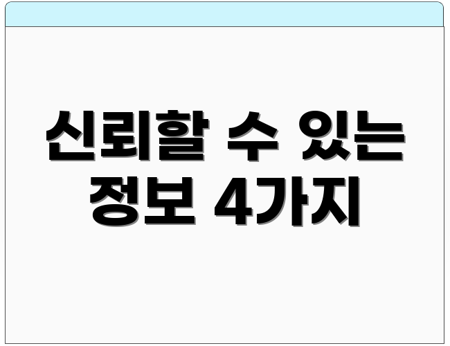 신뢰할 수 있는 정보 4가지