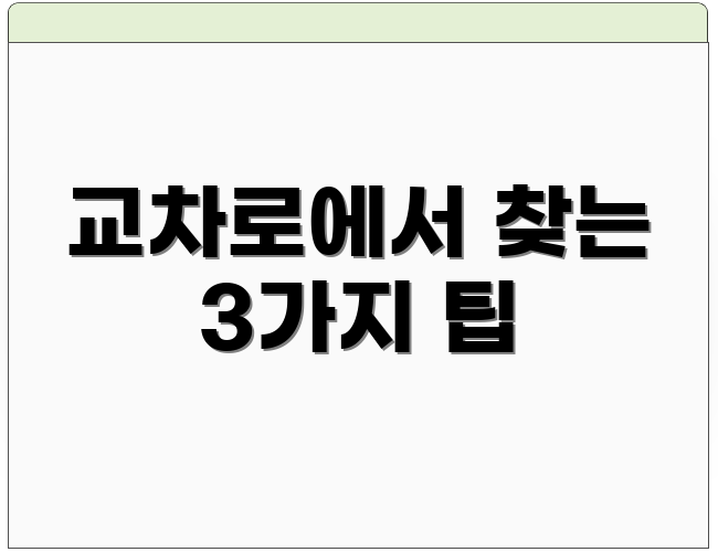 교차로에서 찾는 3가지 팁