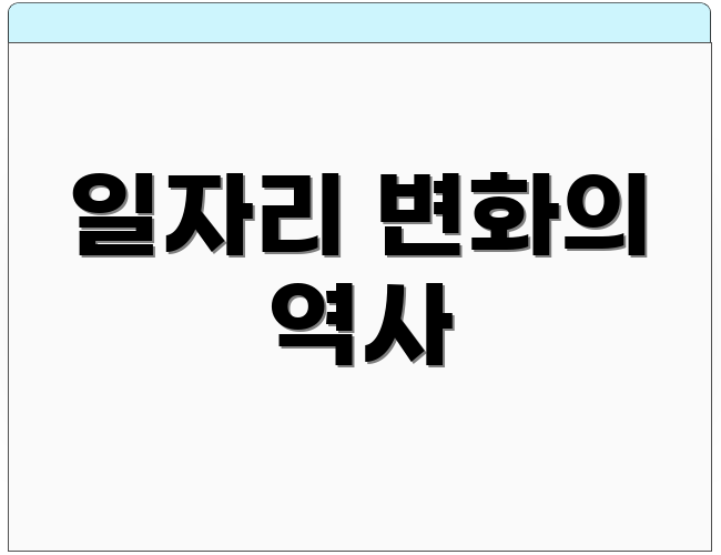 일자리 변화의 역사