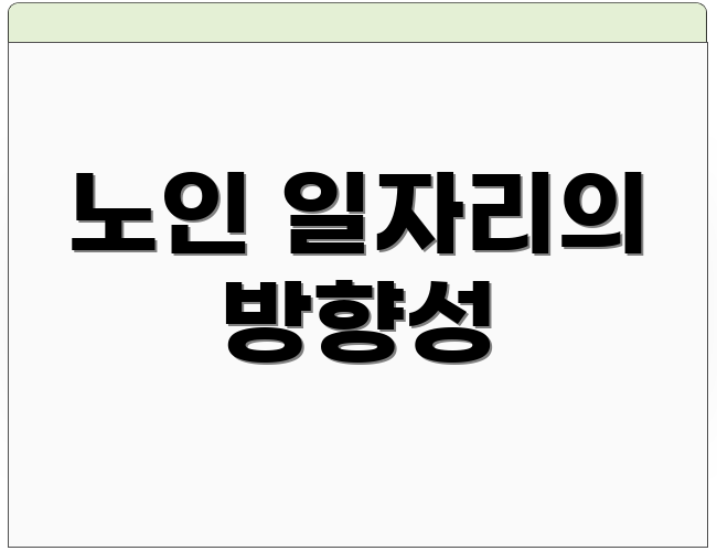 노인 일자리의 방향성