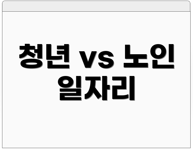 청년 vs 노인 일자리