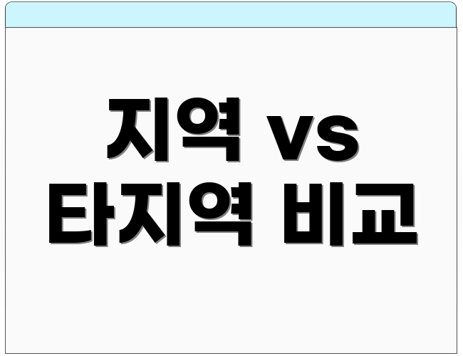 지역 vs 타지역 비교