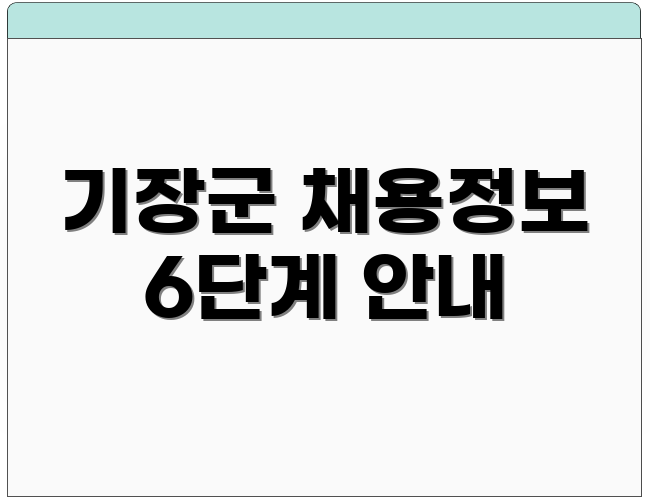 기장군 채용정보 6단계 안내