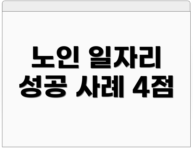 노인 일자리 성공 사례 4점