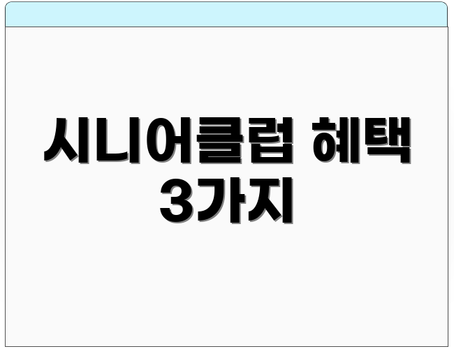 시니어클럽 혜택 3가지