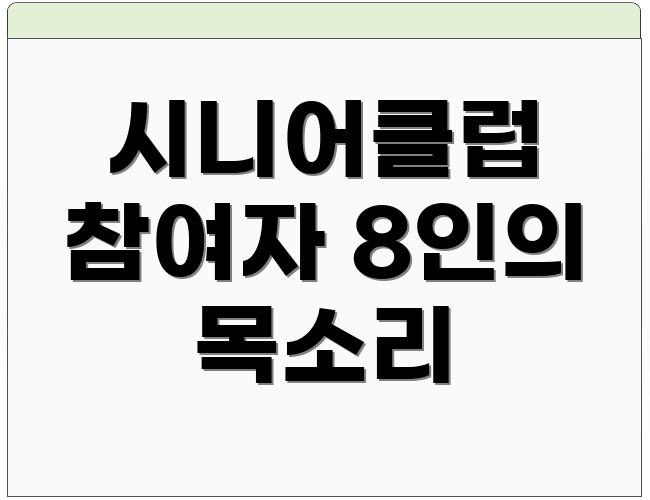시니어클럽 참여자 8인의 목소리
