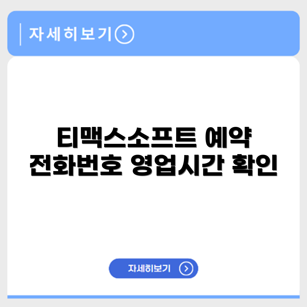 티맥스소프트 서비스센터 전화번호 예약 영업시간 위치 안내