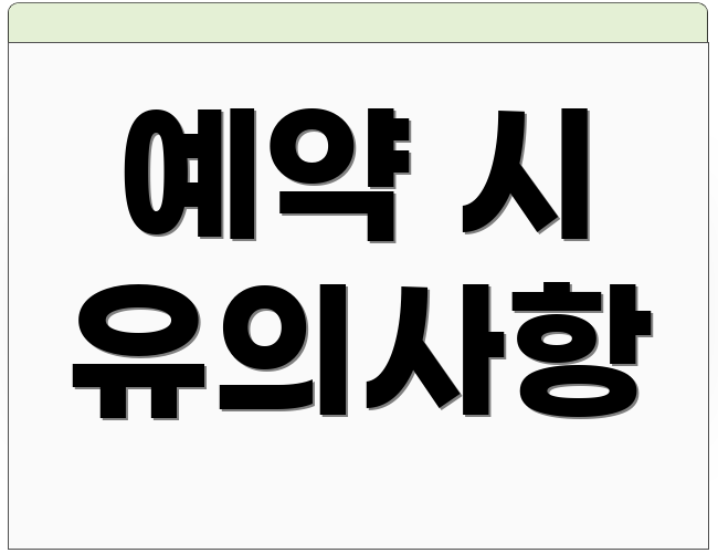 예약 시 유의사항