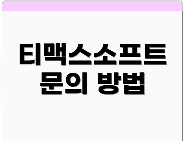티맥스소프트 문의 방법