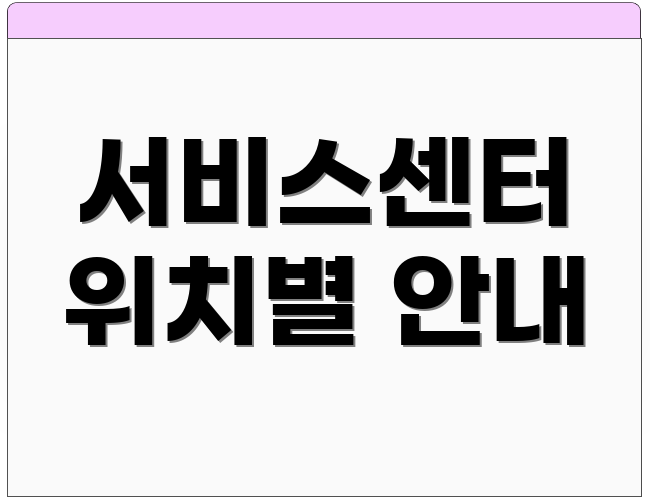 서비스센터 위치별 안내
