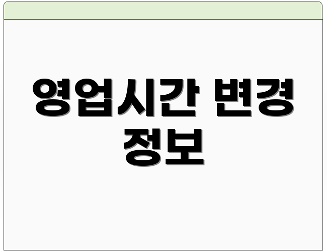 영업시간 변경 정보