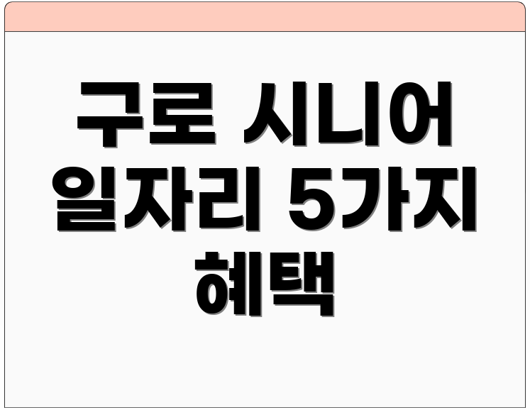 구로 시니어 일자리 5가지 혜택