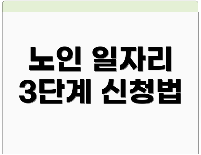 노인 일자리 3단계 신청법