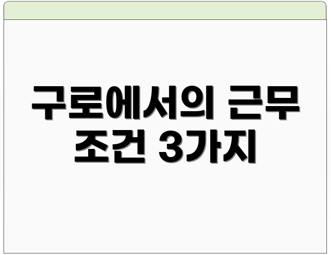 구로에서의 근무 조건 3가지