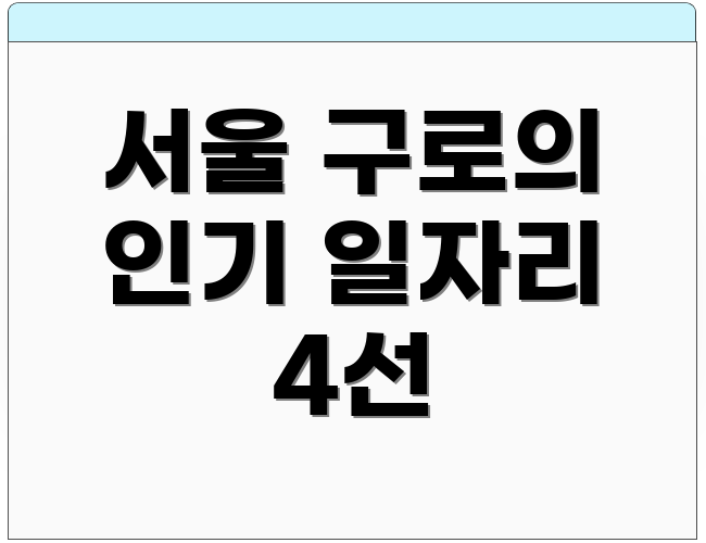서울 구로의 인기 일자리 4선