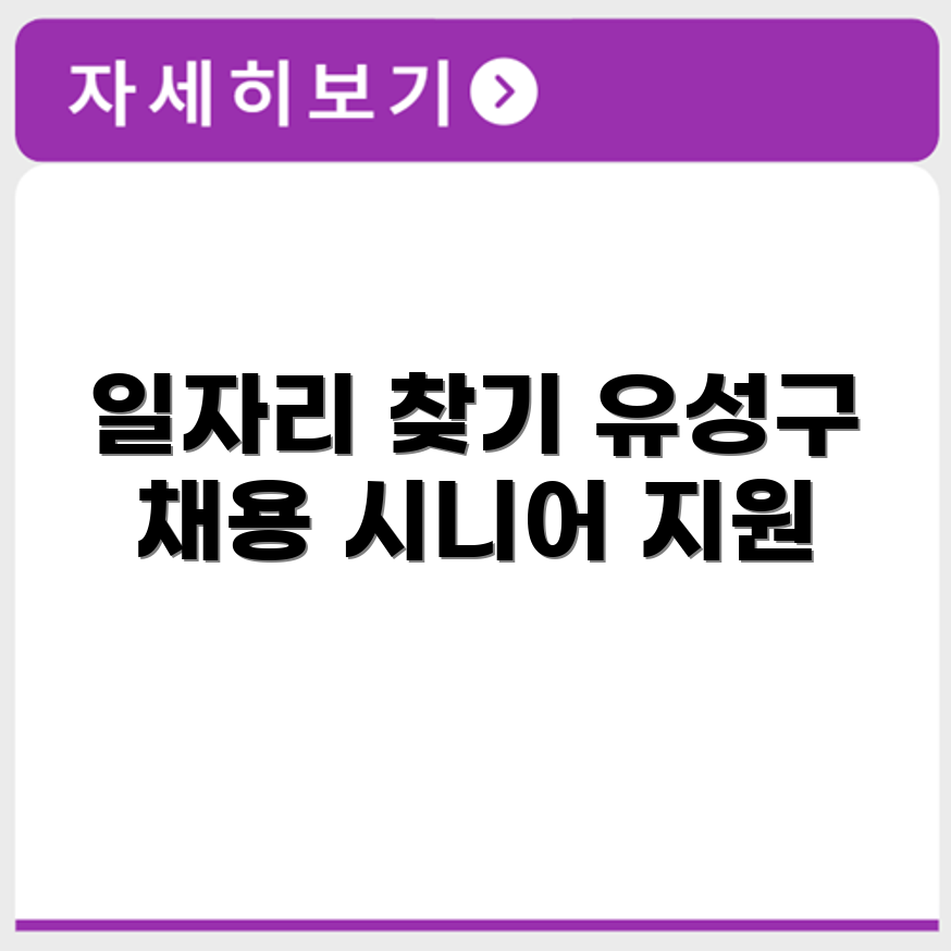 대전 유성구 시니어클럽 노인 시니어 일자리 사업 채용정보 홈페이지