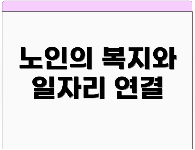 노인의 복지와 일자리 연결