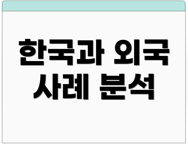 한국과 외국 사례 분석