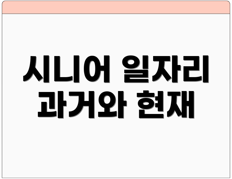 시니어 일자리 과거와 현재