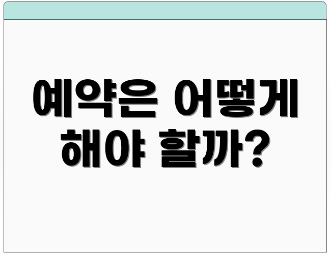 예약은 어떻게 해야 할까?