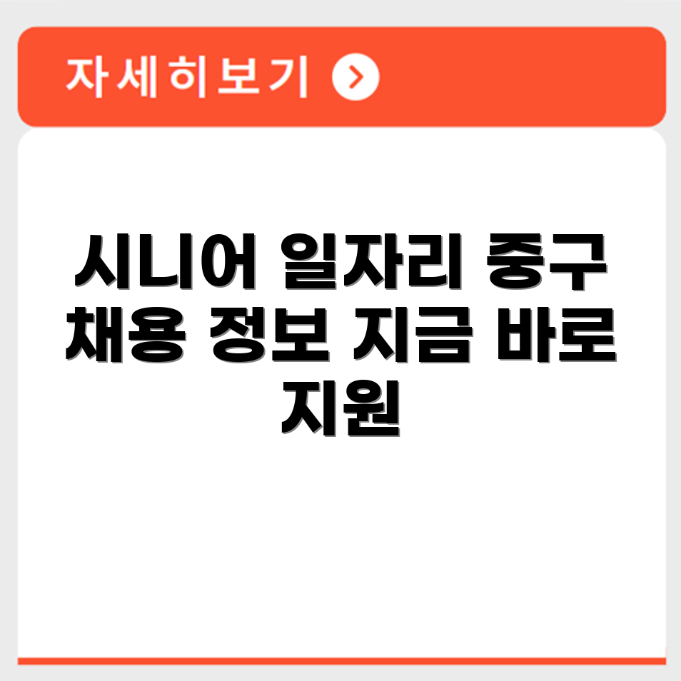 서울 중구 시니어클럽 노인 시니어 일자리 사업 채용정보 홈페이지