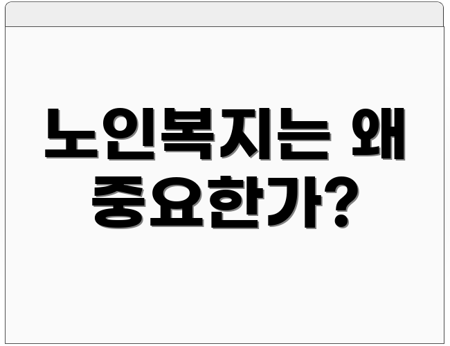 노인복지는 왜 중요한가?