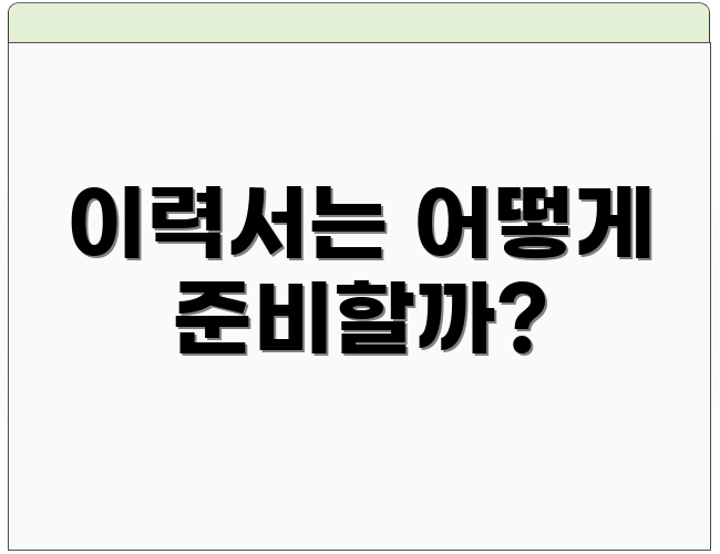 이력서는 어떻게 준비할까?