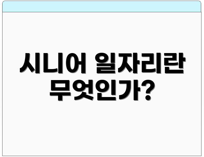 시니어 일자리란 무엇인가?