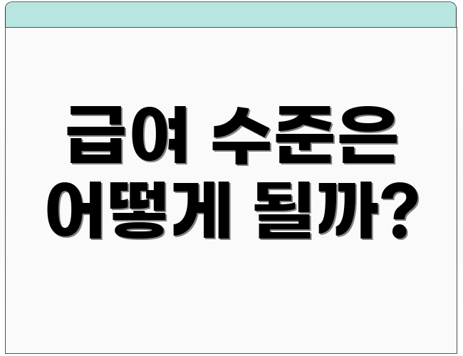 급여 수준은 어떻게 될까?