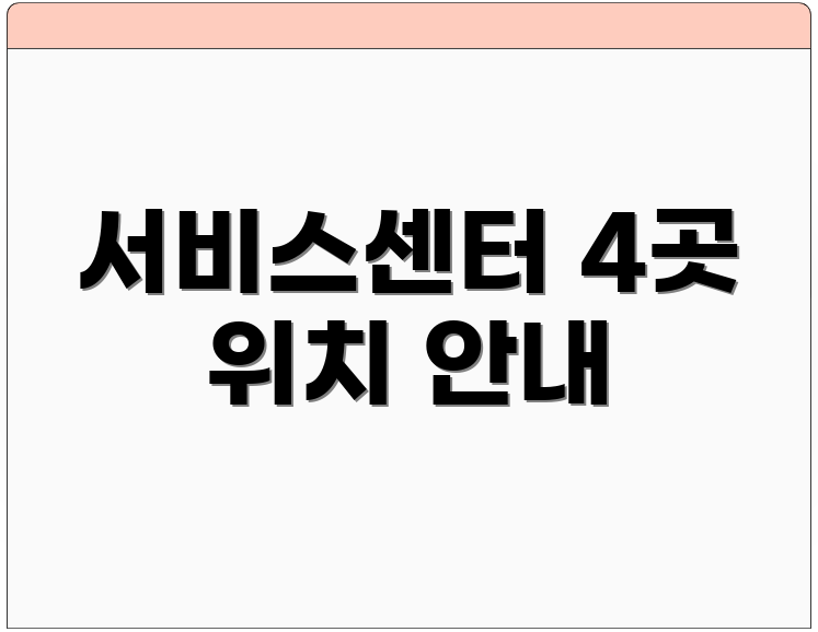 서비스센터 4곳 위치 안내