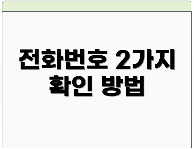 전화번호 2가지 확인 방법