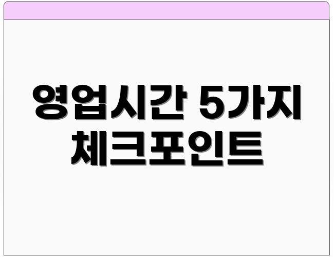 영업시간 5가지 체크포인트