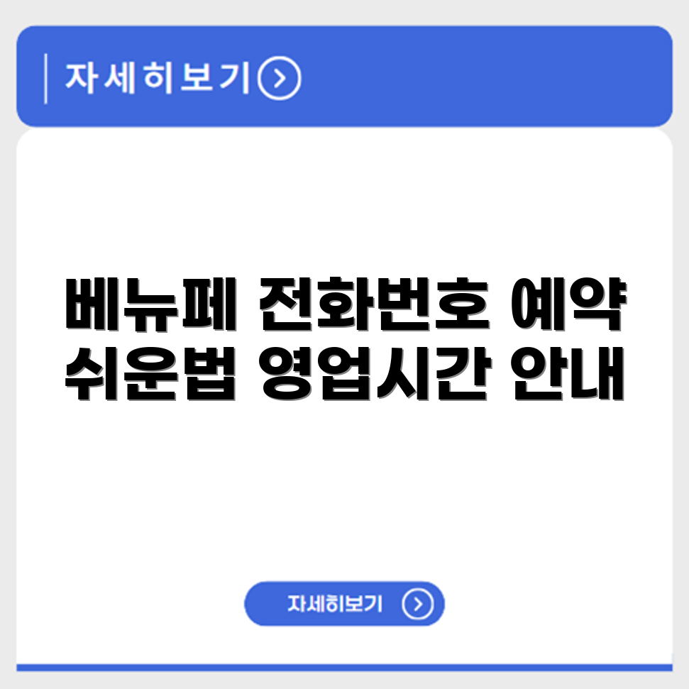 베뉴페 서비스센터 전화번호 예약 영업시간 위치 안내