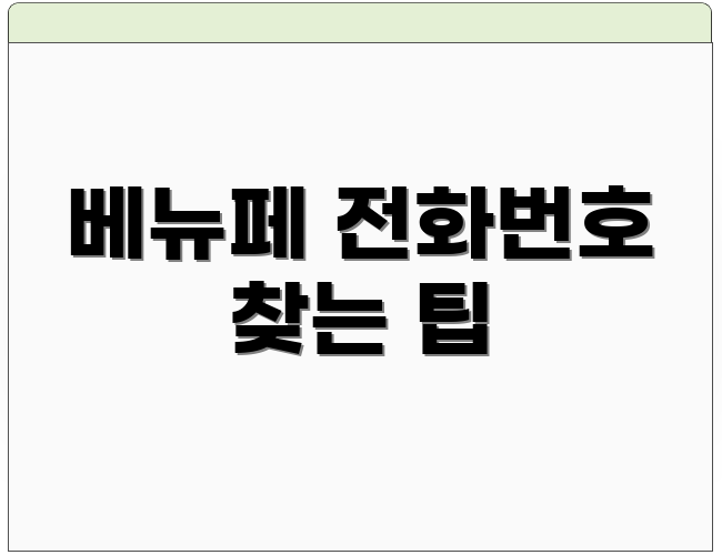베뉴페 전화번호 찾는 팁