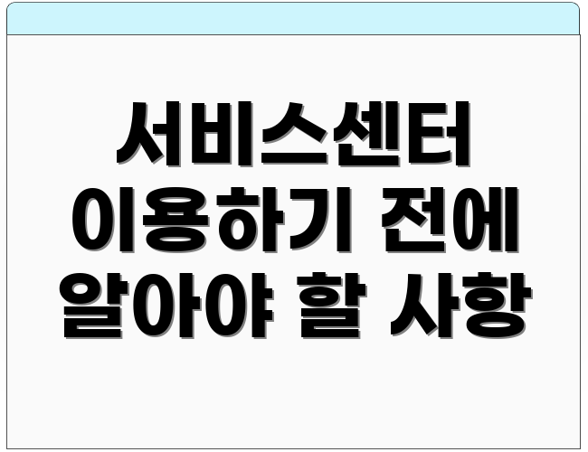서비스센터 이용하기 전에 알아야 할 사항
