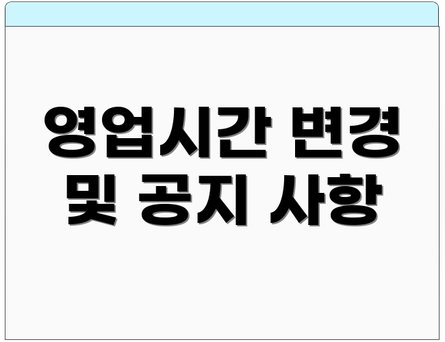 영업시간 변경 및 공지 사항