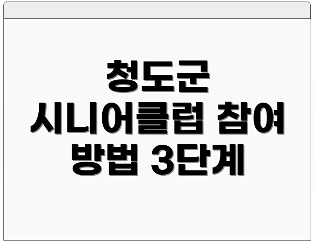 청도군 시니어클럽 참여 방법 3단계