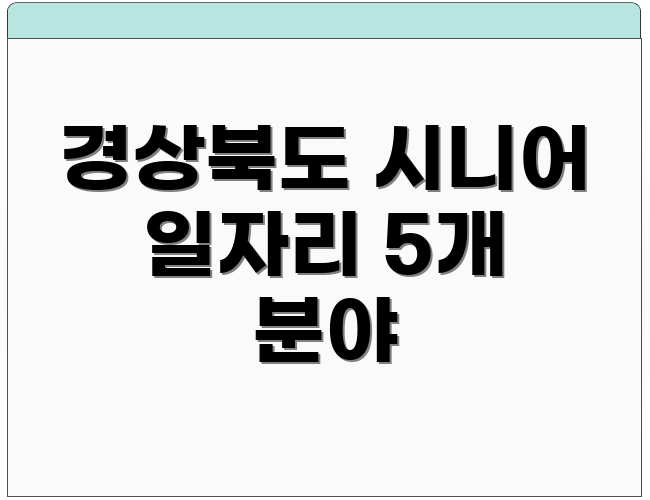 경상북도 시니어 일자리 5개 분야