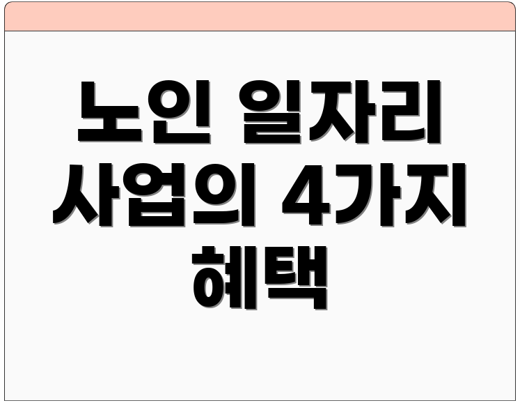 노인 일자리 사업의 4가지 혜택
