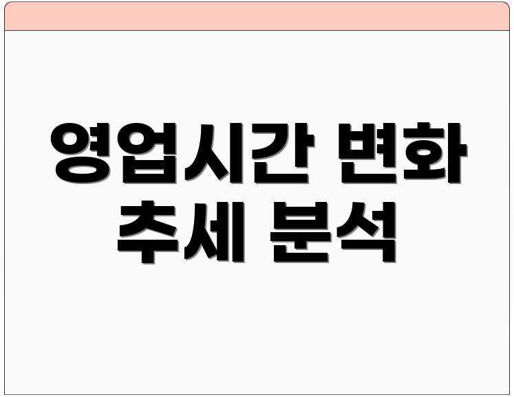 영업시간 변화 추세 분석