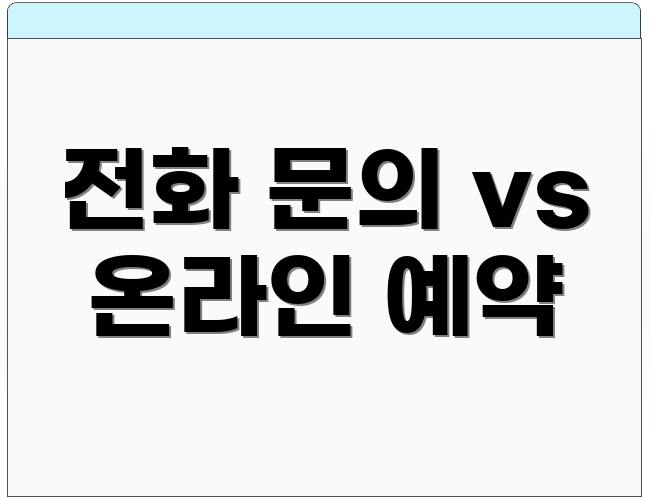 전화 문의 vs 온라인 예약
