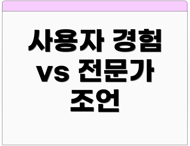 사용자 경험 vs 전문가 조언
