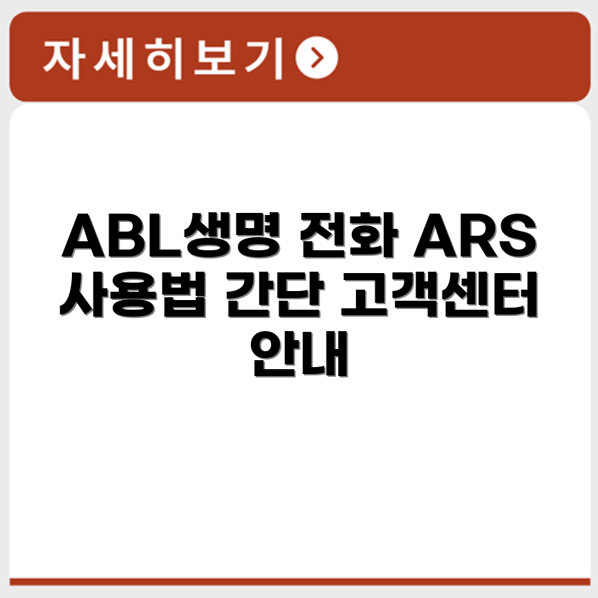 ABL생명 고객센터 전화번호와 ARS 이용 방법 안내